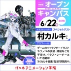 イラストレーター【村カルキ さん】ゲスト! 体験型オープンキャンパス