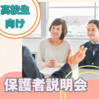 保護者の方が特に知りたい内容を詳しく説明！