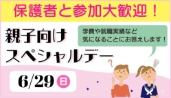 新生活の不安を解消しよう！親子向けスペシャルデー
