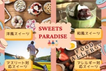 スイーツをもっと健康的に、おいしく楽しもう！