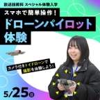 カメラ付きトイドローンで撮影を体験しよう!