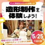 発泡スチロールのを使ってお面やカチューシャ作りに挑戦!