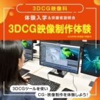 3DCGツールを使い、CG・映像制作を体験しよう!