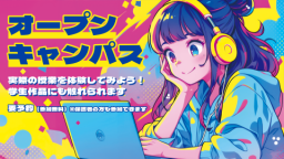 たっぷり見たい!聞きたい!体験したい!保護者説明会も同時開催!