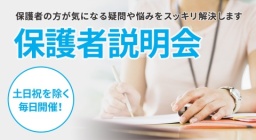 |土日祝のぞく毎日開催!|保護者の方が気になる疑問や悩みをスッキリ解決します!