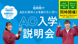 短時間でAO入学のことが知りたい方にオススメです♪