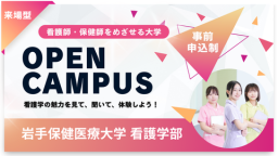 岩手保健医療大学の雰囲気を体感できる!