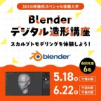 スカルプトモデリングを体験しよう!