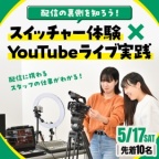 配信に携わるスタッフの仕事がわかる!