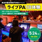 ステージセッティングからミキサー操作まで、PAの基礎を体験!