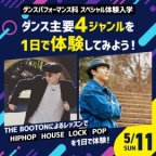 HIPHOP・HOUSE・LOCK・POPを1日で体験!