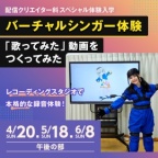レコーディングスタジオで本格的な録音体験!