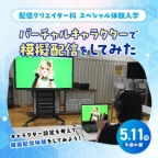キャラクター設定を考えて模擬配信体験をしてみよう!