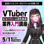 VTuber講師 禰好亭めておさんが基本知識を伝授!