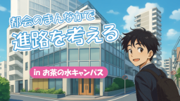 そのモヤモヤ、今日スッキリ!ー キャンパスで知る、わかる、納得する。ー