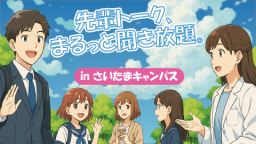 ― 現役生の“本音”が聞ける日、解禁!―