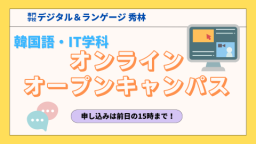 韓国語・IT学科を知ろう！