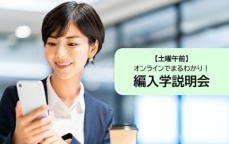 平日夜の30分で参加できる説明会★11:00~11:30(受付10:45~)