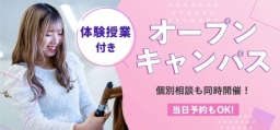 新しい校舎と設備で美容のお仕事を体験!