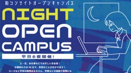 平日の夜開催! 30分で学校の全てがわかる!