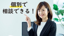 平日で個別に気になるところを質問できる!