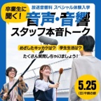 めざしたキッカケは?学生生活は?たくさん質問しちゃいましょう!