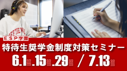 AO入学検討者必見！学費一部免除のチャンス！
