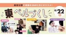美容分野に進路を決めた方にオススメ!