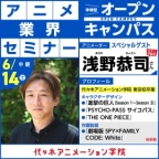 中継【浅野恭司さん】プレミアムゲストオープンキャンパス