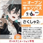 イラストレーター【さくしゃ2さん】プレミアムゲストオープンキャンパス
