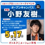 【中継】声優【小野友樹さん】がゲスト! 体験型オープンキャンパス