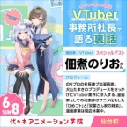 【中継】佃煮のりおさんが語る 「VTuber事務所社長・漫画家裏話!」【 オープンキャンパス 】