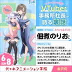 【中継】佃煮のりおさんが語る 「Vtuber事務所社長・漫画家裏話!」
