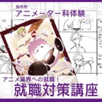 アニメ関係のお仕事を目指している方必見
