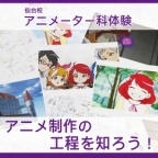 アニメ関係のお仕事を目指している方必見