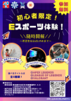 この機会にEsportsをはじめよう!