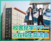 学校の特色や機材・設備について知りたい方におすすめ！