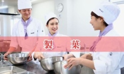 プロに教わろう！調理実習体験付きオープンキャンパス