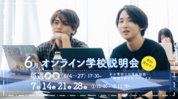 オンライン学校説明会で専門学校を知ろう!