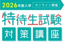 一緒にクリエイティブを学ぼう！「特待生試験対策講座」