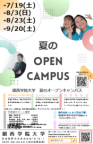 夏のオープンキャンパスを開催します!