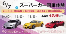 憧れのスーパーカーに同乗できる!!