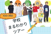 あなたに合った学校説明が聞ける特別な1日!