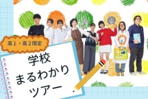あなたに合った学校説明が聞ける特別な1日!