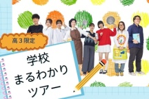 あなたに合った学校説明が聞ける特別な1日!