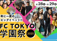 FC TOKYO 学園祭 2025を開催いたします♪