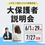大保護者説明会
