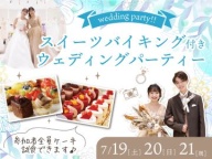 人気のスイーツバイキング＆パーティも♪おいしいケーキ試食できます♪