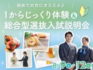初めての方にオススメ♪ベーシックな体験をご用意しました!!