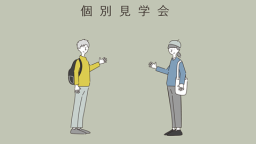 興味のある学科を見学しよう
